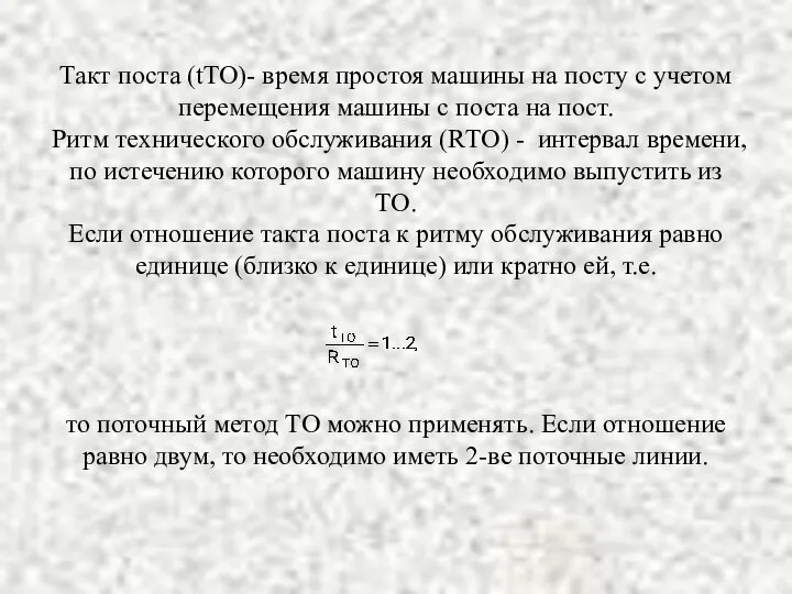 Такт поста (tТО)- время простоя машины на посту с учетом перемещения