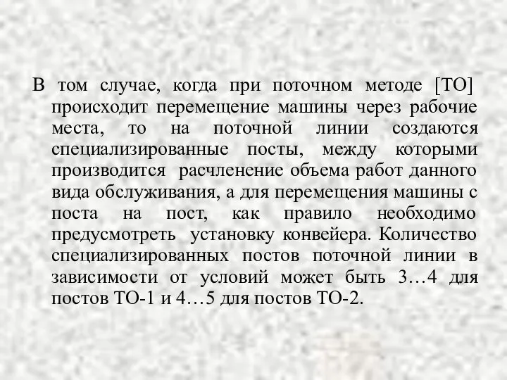 В том случае, когда при поточном методе [ТО] происходит перемещение машины