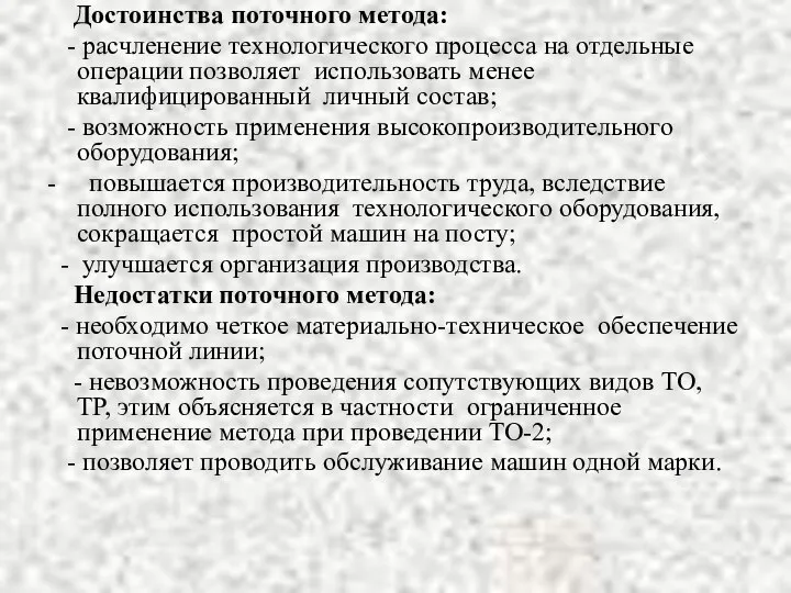 Достоинства поточного метода: - расчленение технологического процесса на отдельные операции позволяет