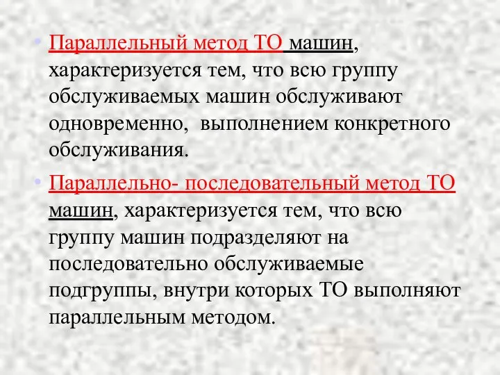 Параллельный метод ТО машин, характеризуется тем, что всю группу обслуживаемых машин