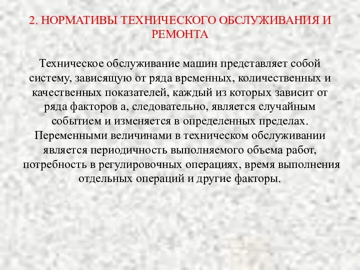 2. НОРМАТИВЫ ТЕХНИЧЕСКОГО ОБСЛУЖИВАНИЯ И РЕМОНТА Техническое обслуживание машин представляет собой