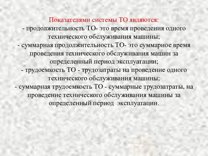 Показателями системы ТО являются: - продолжительность ТО- это время проведения одного