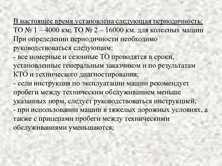 В настоящее время установлена следующая периодичность: ТО № 1 – 4000