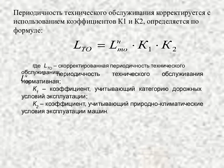 Периодичность технического обслуживания корректируется с использованием коэффициентов К1 и К2, определяется