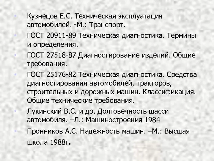 Кузнецов Е.С. Техническая эксплуатация автомобилей. -М.: Транспорт. ГОСТ 20911-89 Техническая диагностика.