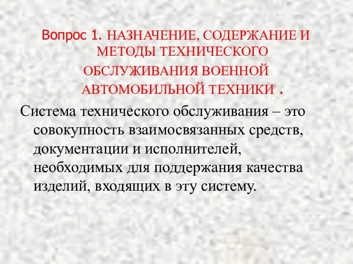 Вопрос 1. НАЗНАЧЕНИЕ, СОДЕРЖАНИЕ И МЕТОДЫ ТЕХНИЧЕСКОГО ОБСЛУЖИВАНИЯ ВОЕННОЙ АВТОМОБИЛЬНОЙ ТЕХНИКИ