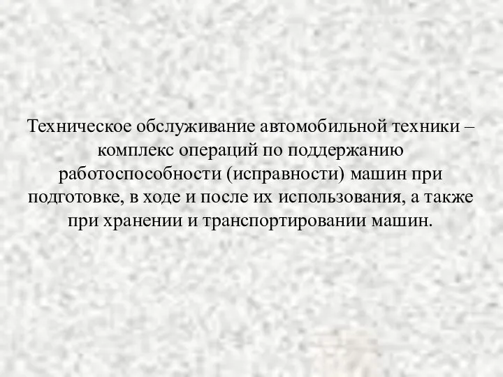 Техническое обслуживание автомобильной техники – комплекс операций по поддержанию работоспособности (исправности)