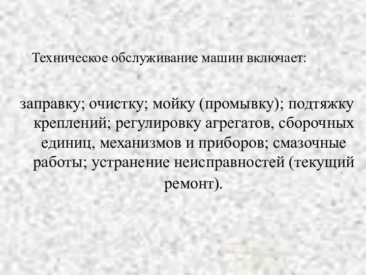 Техническое обслуживание машин включает: заправку; очистку; мойку (промывку); подтяжку креплений; регулировку