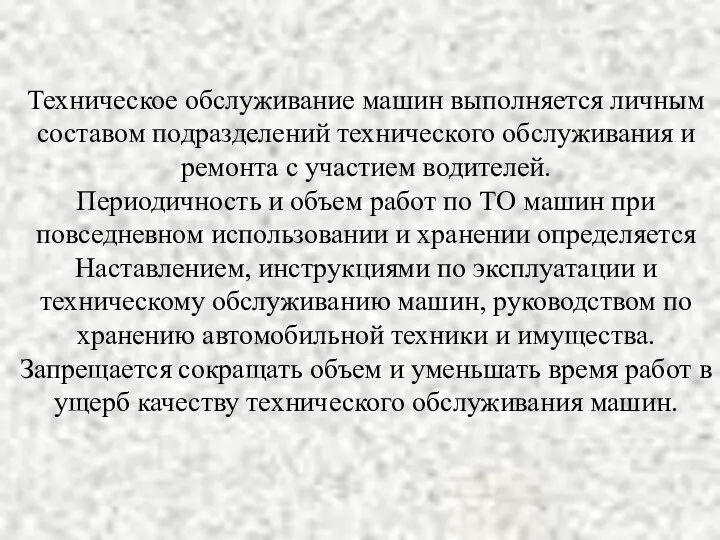 Техническое обслуживание машин выполняется личным составом подразделений технического обслуживания и ремонта