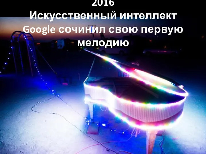 2016 Искусственный интеллект Google сочинил свою первую мелодию