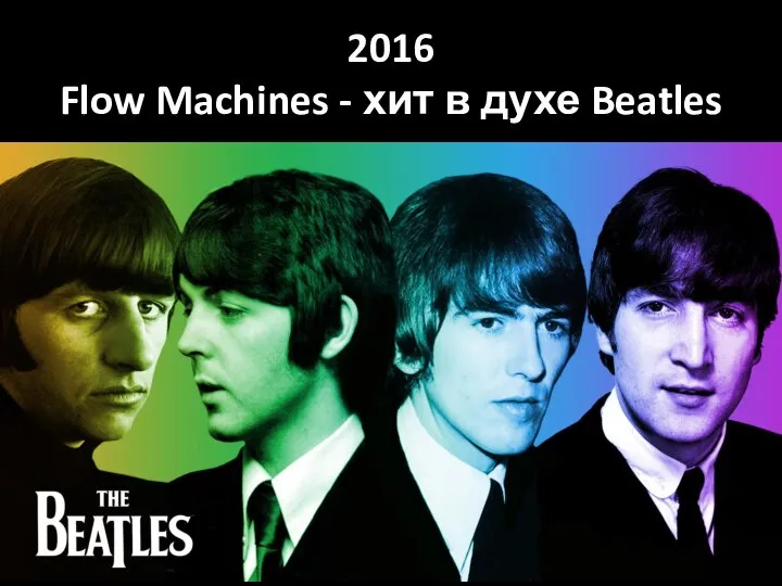 2016 Flow Machines - хит в духе Beatles