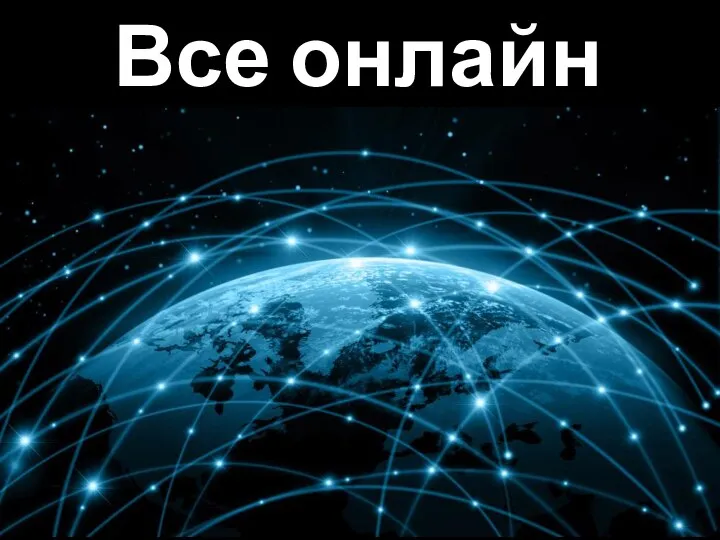 Все онлайн