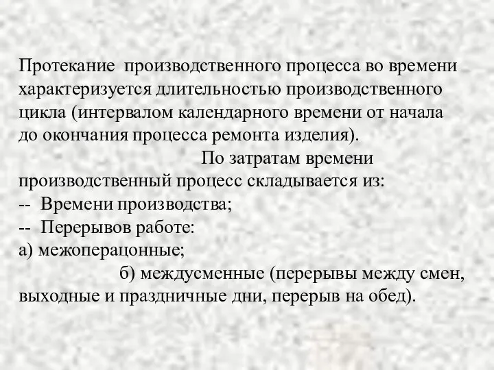 Протекание производственного процесса во времени характеризуется длительностью производственного цикла (интервалом календарного