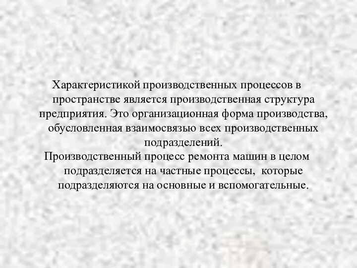 Характеристикой производственных процессов в пространстве является производственная структура предприятия. Это организационная