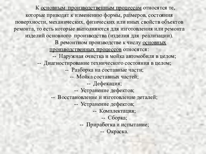 К основным производственным процессам относятся те, которые приводят к изменению формы,