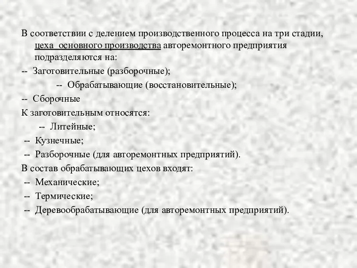 В соответствии с делением производственного процесса на три стадии, цеха основного