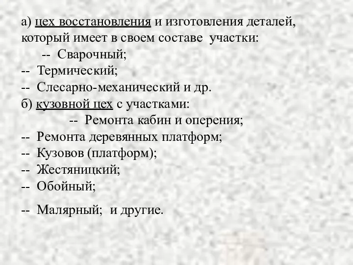 а) цех восстановления и изготовления деталей, который имеет в своем составе