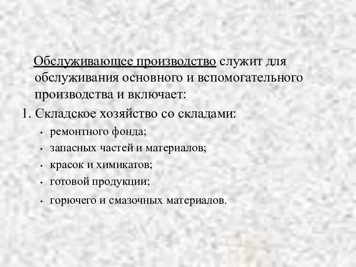 Обслуживающее производство служит для обслуживания основного и вспомогательного производства и включает: