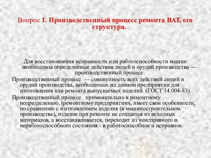 Вопрос 1. Производственный процесс ремонта ВАТ, его структура. Для восстановления исправности