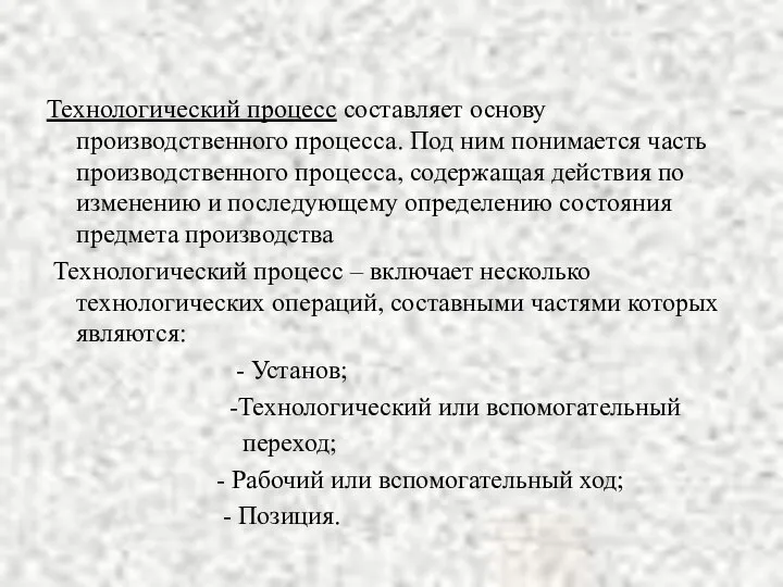 Технологический процесс составляет основу производственного процесса. Под ним понимается часть производственного