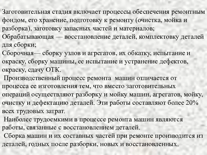 Заготовительная стадия включает процессы обеспечения ремонтным фондом, его хранение, подготовку к