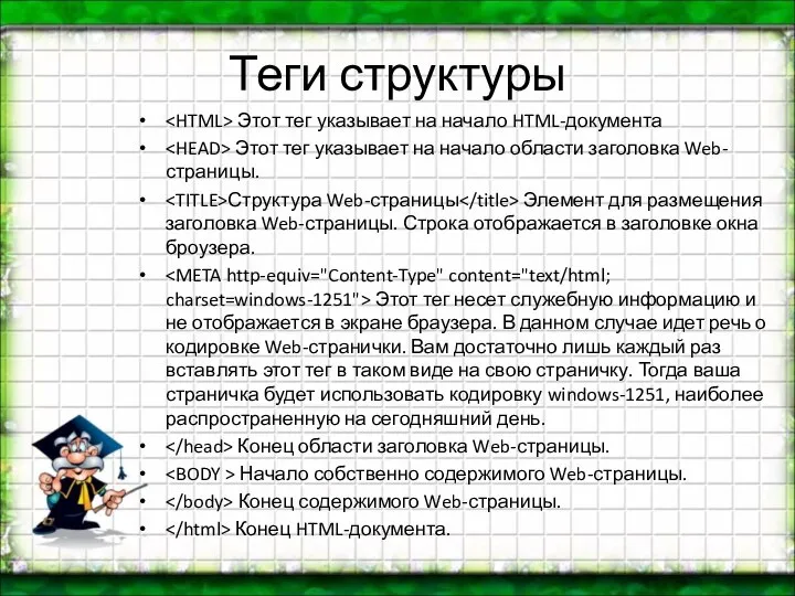 Теги структуры Этот тег указывает на начало HTML-документа Этот тег указывает