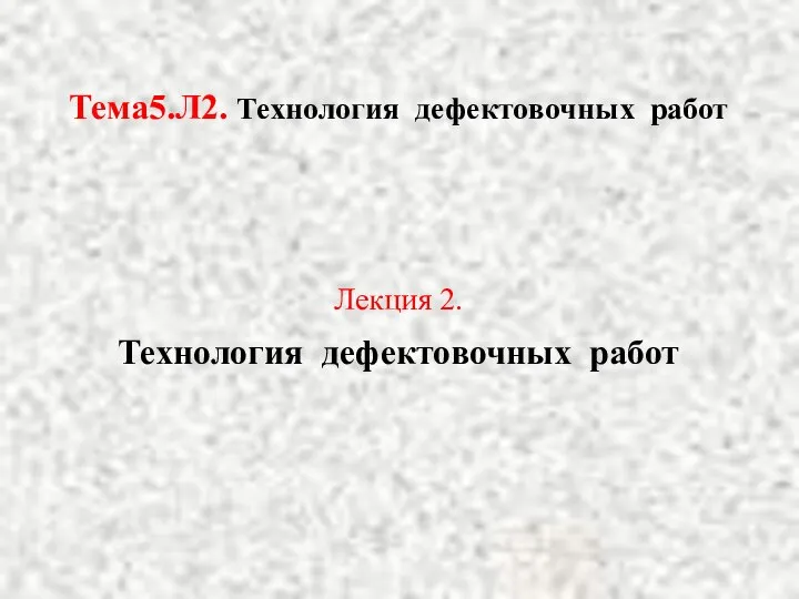 Тема5.Л2. Технология дефектовочных работ Лекция 2. Технология дефектовочных работ