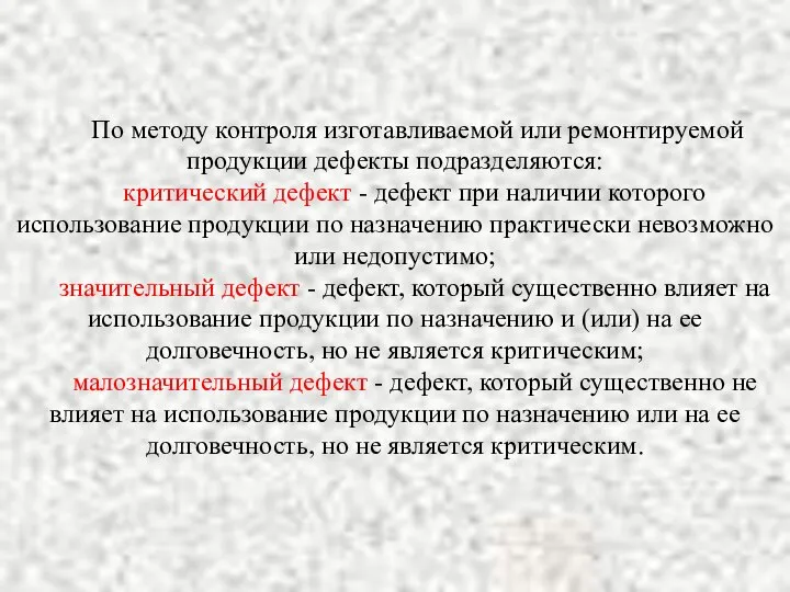 По методу контроля изготавливаемой или ремонтируемой продукции дефекты подразделяются: критический дефект