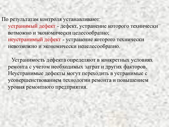 По результатам контроля устанавливают: устранимый дефект - дефект, устранение которого технически