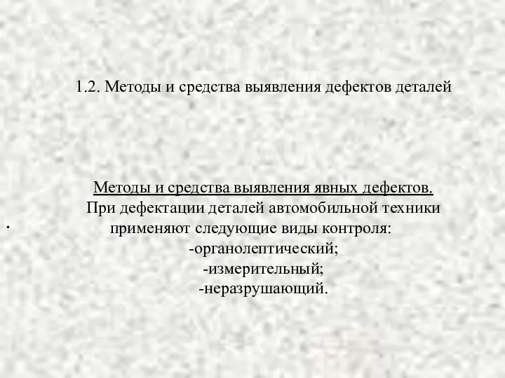 1.2. Методы и средства выявления дефектов деталей Методы и средства выявления