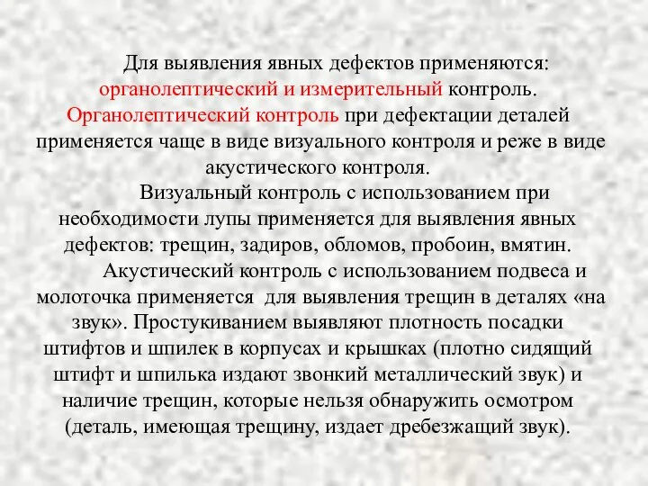 Для выявления явных дефектов применяются: органолептический и измерительный контроль. Органолептический контроль