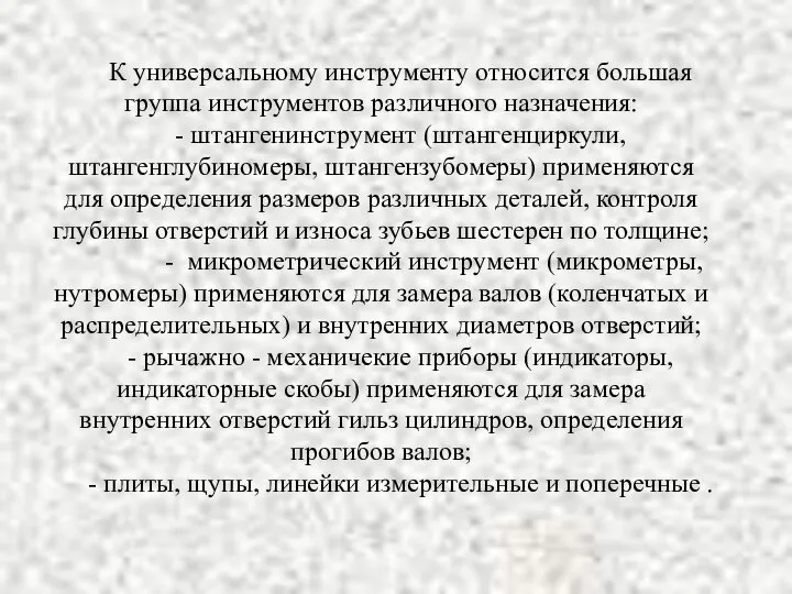 К универсальному инструменту относится большая группа инструментов различного назначения: - штангенинструмент