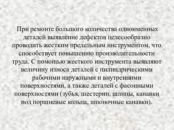 При ремонте большого количества одноименных деталей выявление дефектов целесообразно проводить жестким