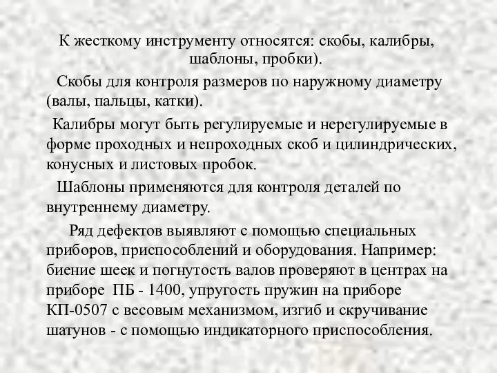 К жесткому инструменту относятся: скобы, калибры, шаблоны, пробки). Скобы для контроля