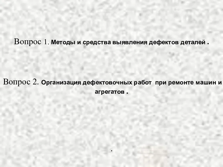 Вопрос 1. Методы и средства выявления дефектов деталей . Вопрос 2.