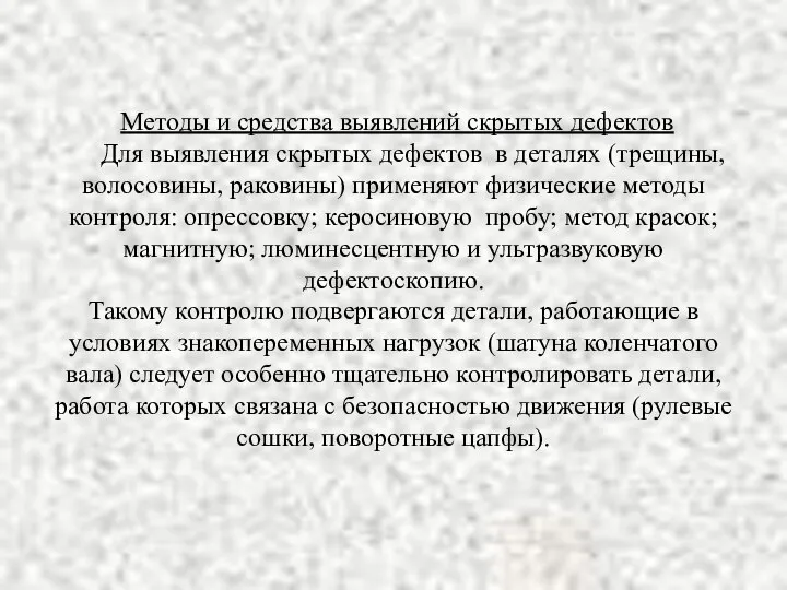 Методы и средства выявлений скрытых дефектов Для выявления скрытых дефектов в