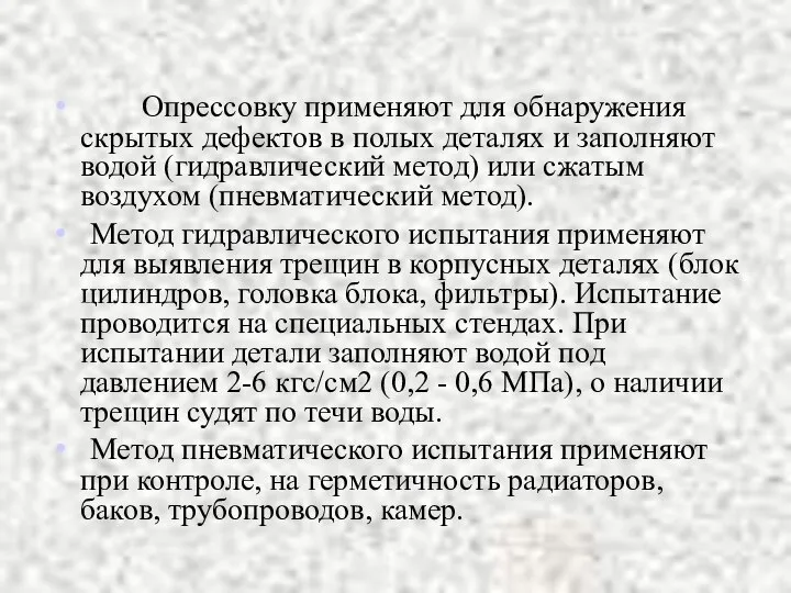 Опрессовку применяют для обнаружения скрытых дефектов в полых деталях и заполняют