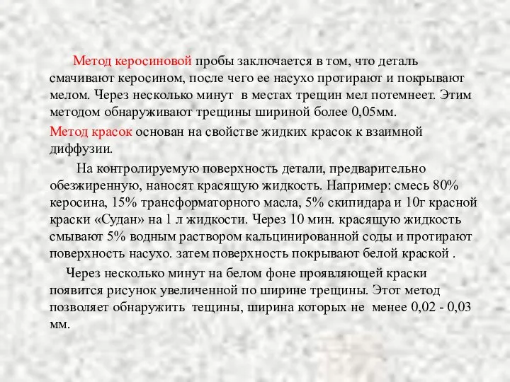 Метод керосиновой пробы заключается в том, что деталь смачивают керосином, после