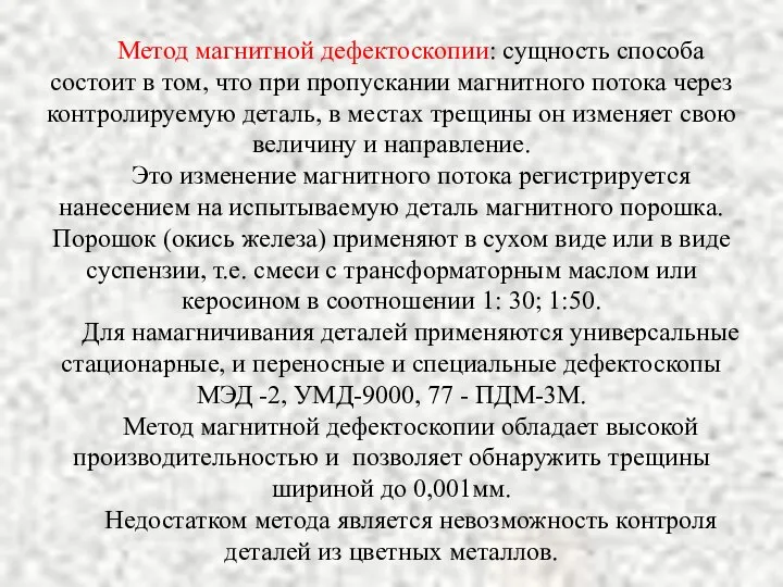 Метод магнитной дефектоскопии: сущность способа состоит в том, что при пропускании