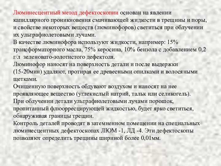 Люминесцентный метод дефектоскопии основан на явлении капиллярного проникновения смачивающей жидкости в