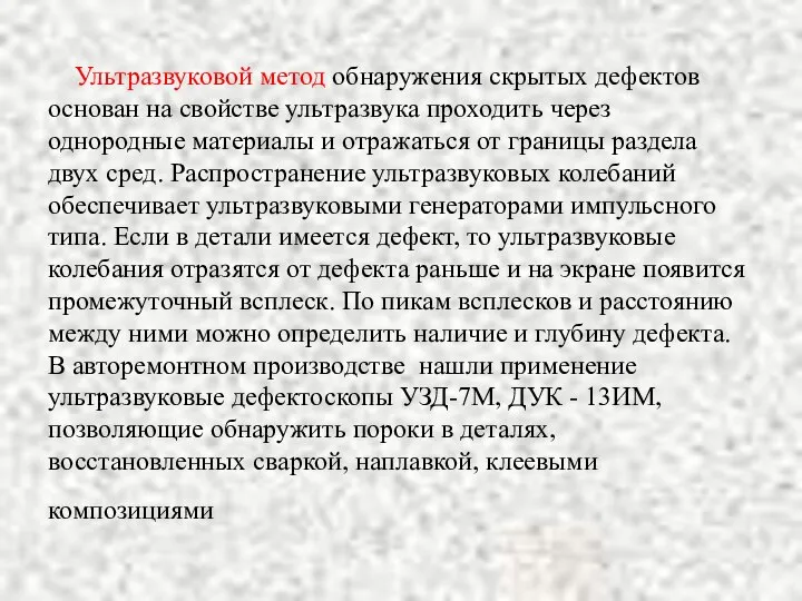 Ультразвуковой метод обнаружения скрытых дефектов основан на свойстве ультразвука проходить через