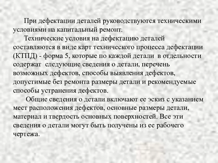 При дефектации деталей руководствуются техническими условиями на капитальный ремонт. Технические условия