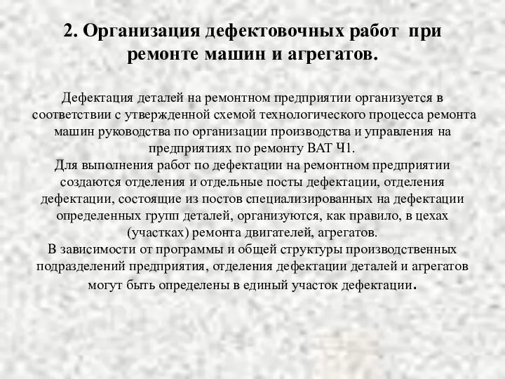 2. Организация дефектовочных работ при ремонте машин и агрегатов. Дефектация деталей