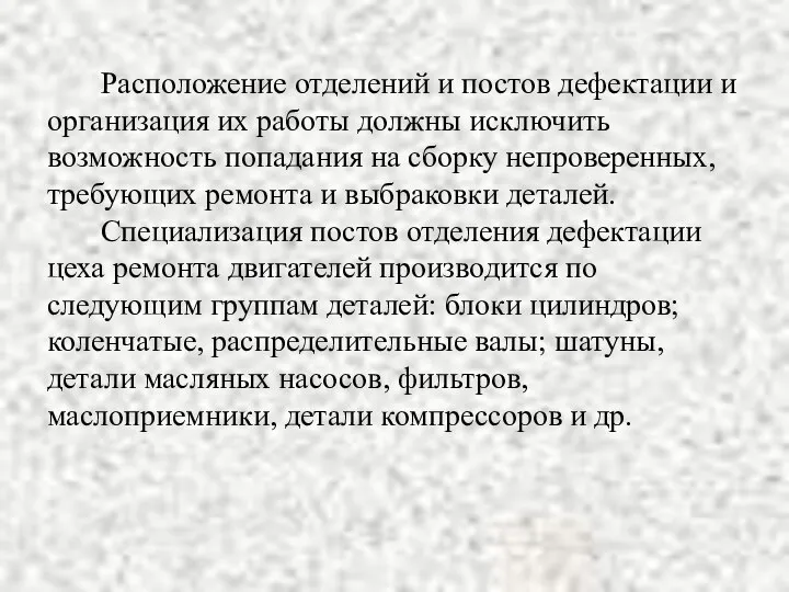 Расположение отделений и постов дефектации и организация их работы должны исключить