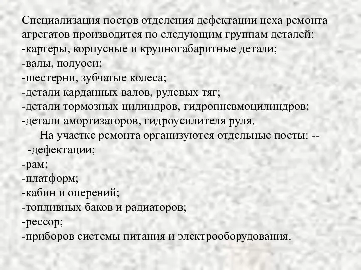 Специализация постов отделения дефектации цеха ремонта агрегатов производится по следующим группам