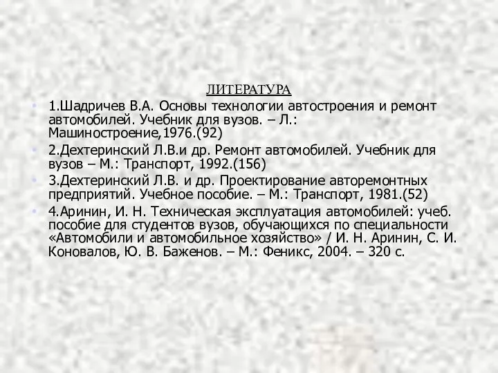 ЛИТЕРАТУРА 1.Шадричев В.А. Основы технологии автостроения и ремонт автомобилей. Учебник для