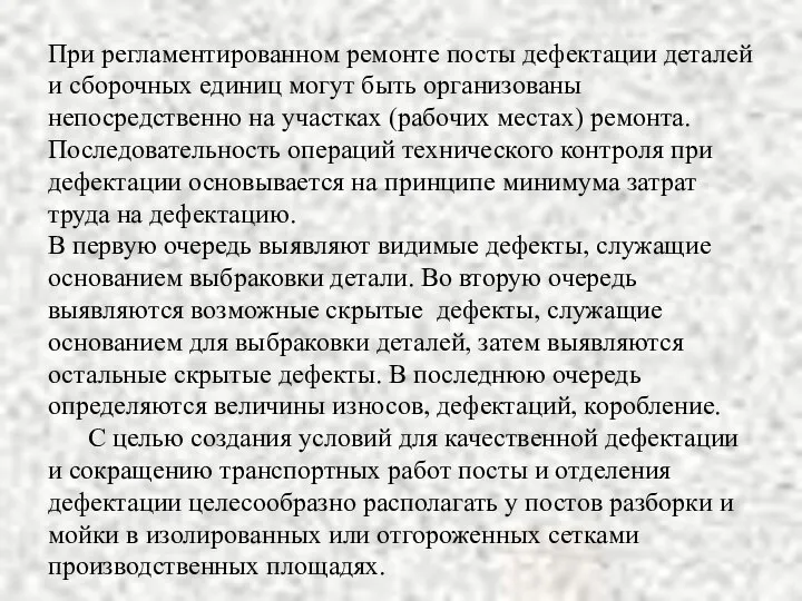 При регламентированном ремонте посты дефектации деталей и сборочных единиц могут быть