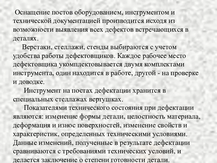 Оснащение постов оборудованием, инструментом и технической документацией производится исходя из возможности