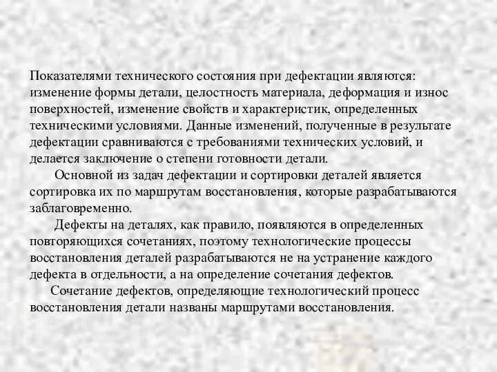 Показателями технического состояния при дефектации являются: изменение формы детали, целостность материала,