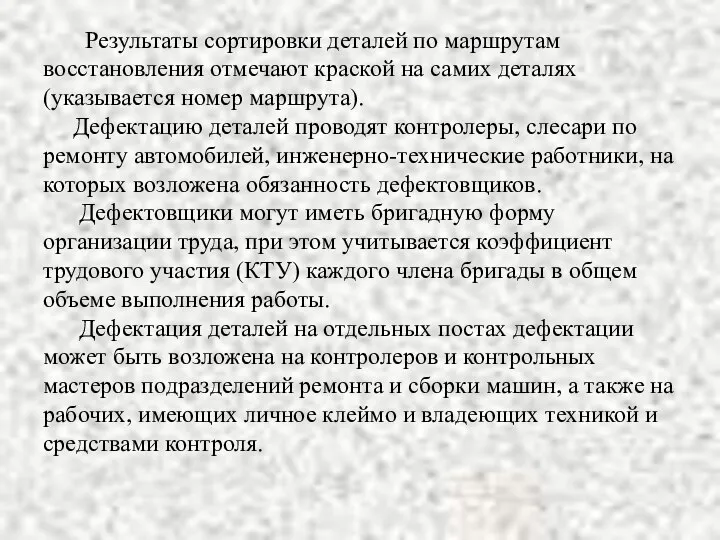 Результаты сортировки деталей по маршрутам восстановления отмечают краской на самих деталях